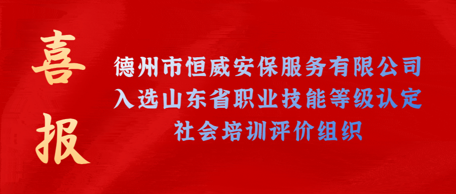 【技能等級(jí)認(rèn)定】德州市唯一！公司獲批山東省保衛(wèi)管理員職業(yè)技能等級(jí)認(rèn)定社會(huì)培訓(xùn)評(píng)價(jià)機(jī)構(gòu)！
